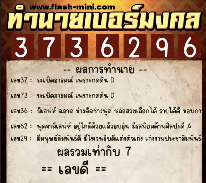 ทำนายเบอร์มงคล 0XX-3736296  ทำนายเบอร์มงคล หมายเลข 065-373629 