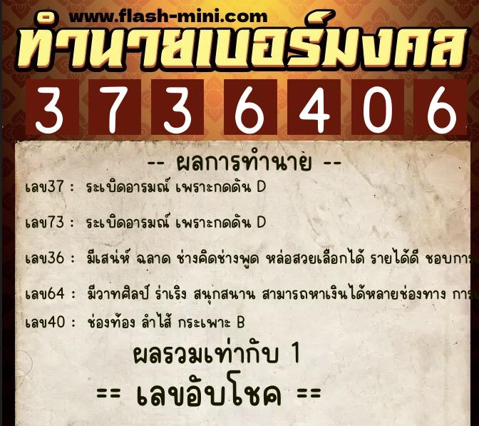 ทำนายเบอร์มงคล 0XX-3736406 ทำนายเบอร์มงคล หมายเลข 062-373640 ทำนายเบอร์มงคล 0XX-3736406 ทำนายเบอร์มงคล หมายเลข 062-373640