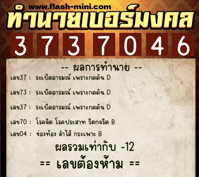 ทำนายเบอร์มงคล 0XX-3737046  ทำนายเบอร์มงคล หมายเลข 085-373704 