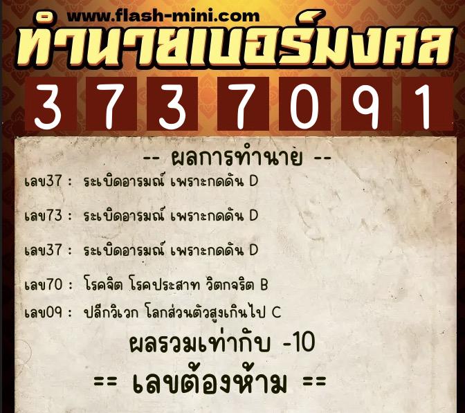 ทำนายเบอร์มงคล 0XX-3737091  ทำนายเบอร์มงคล หมายเลข 096-373709 