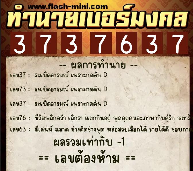 ทำนายเบอร์มงคล 0XX-3737637 ทำนายเบอร์มงคล หมายเลข 088-373763 ทำนายเบอร์มงคล 0XX-3737637 ทำนายเบอร์มงคล หมายเลข 088-373763