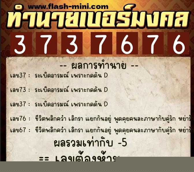 ทำนายเบอร์มงคล 0XX-3737676  ทำนายเบอร์มงคล หมายเลข 080-373767 