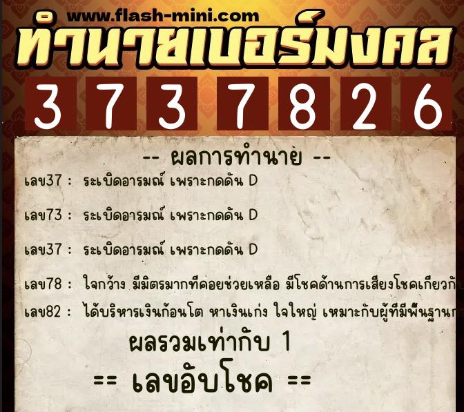 ทำนายเบอร์มงคล 0XX-3737826  ทำนายเบอร์มงคล หมายเลข 094-373782 