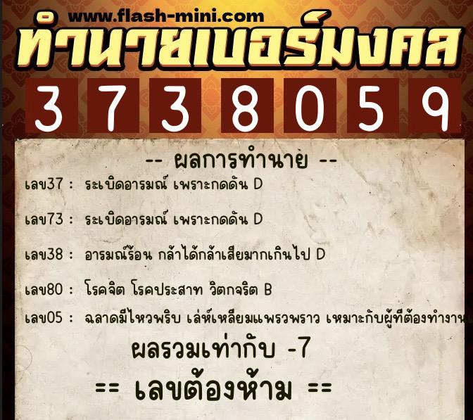 ทำนายเบอร์มงคล 0XX-3738059  ทำนายเบอร์มงคล หมายเลข 093-373805 