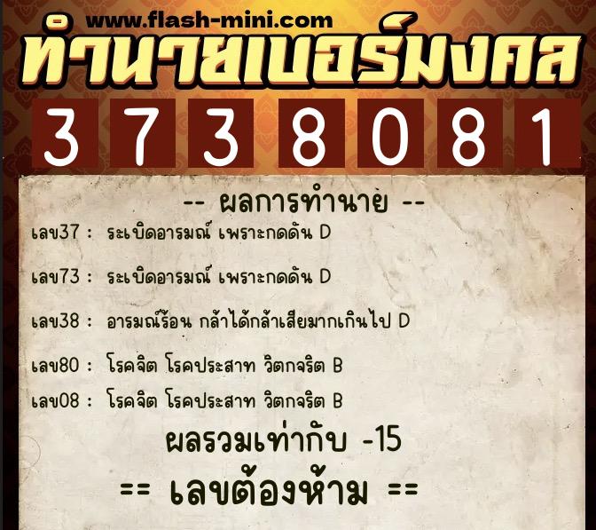 ทำนายเบอร์มงคล 0XX-3738081 ทำนายเบอร์มงคล หมายเลข 090-373808 ทำนายเบอร์มงคล 0XX-3738081 ทำนายเบอร์มงคล หมายเลข 090-373808