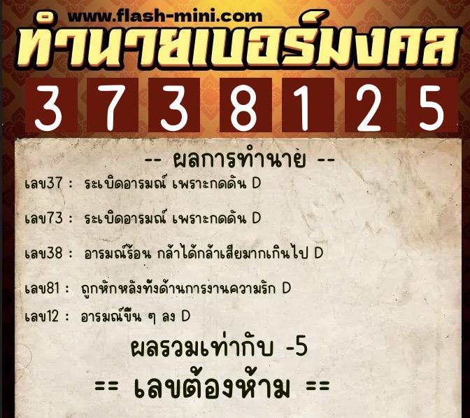 ทำนายเบอร์มงคล 0XX-3738125 ทำนายเบอร์มงคล หมายเลข 062-373812 ทำนายเบอร์มงคล 0XX-3738125 ทำนายเบอร์มงคล หมายเลข 062-373812