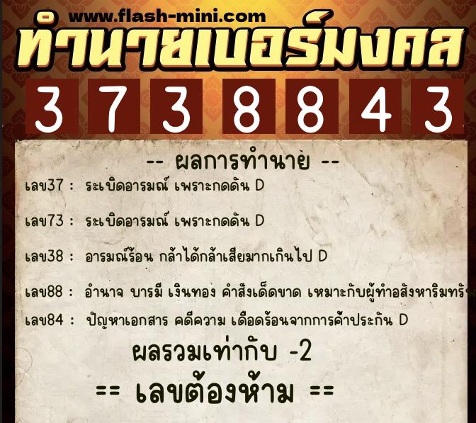 ทำนายเบอร์มงคล 0XX-3738843 ทำนายเบอร์มงคล หมายเลข 084-373884 ทำนายเบอร์มงคล 0XX-3738843 ทำนายเบอร์มงคล หมายเลข 084-373884