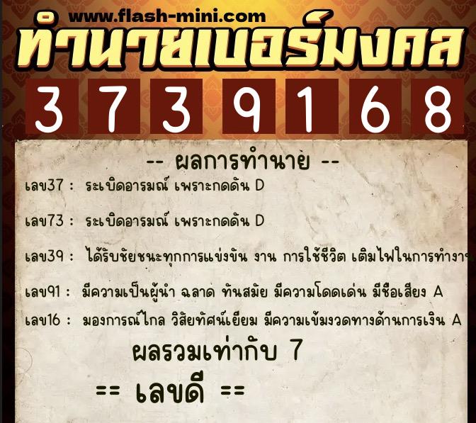 ทำนายเบอร์มงคล 0XX-3739168  ทำนายเบอร์มงคล หมายเลข 086-373916 
