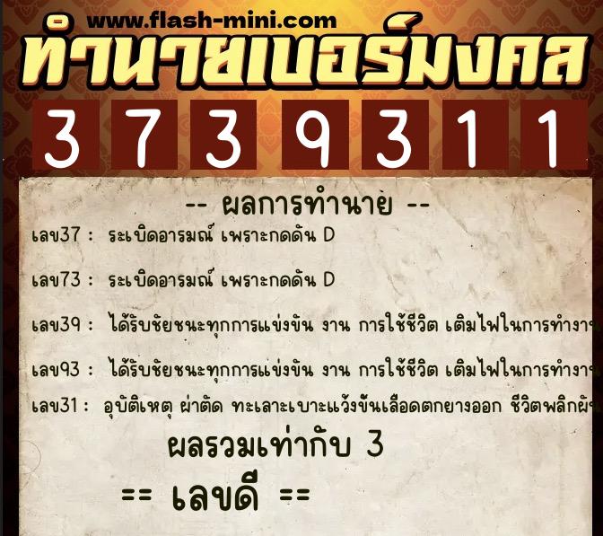 ทำนายเบอร์มงคล 0XX-3739311  ทำนายเบอร์มงคล หมายเลข 061-373931 