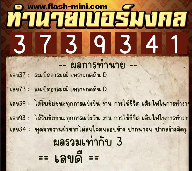 ทำนายเบอร์มงคล 0XX-3739341  ทำนายเบอร์มงคล หมายเลข 067-373934 