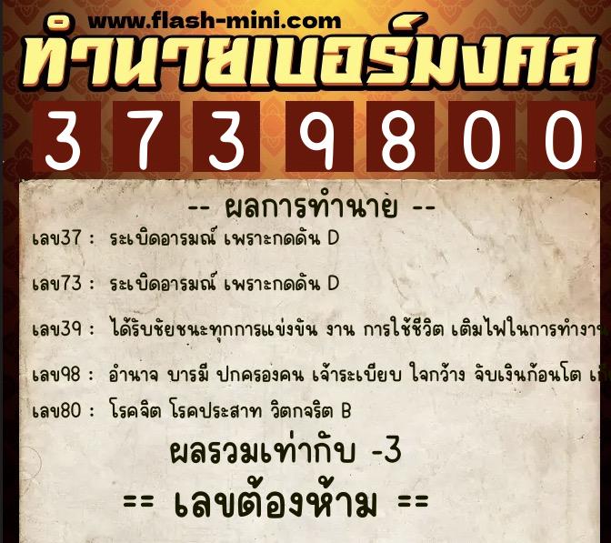 ทำนายเบอร์มงคล 0XX-3739800 ทำนายเบอร์มงคล หมายเลข 081-373980 ทำนายเบอร์มงคล 0XX-3739800 ทำนายเบอร์มงคล หมายเลข 081-373980