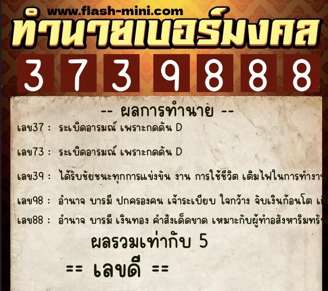 ทำนายเบอร์มงคล 0XX-3739888  ทำนายเบอร์มงคล หมายเลข 099-373988 