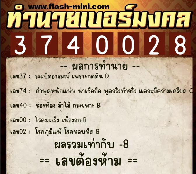 ทำนายเบอร์มงคล 0XX-3740028  ทำนายเบอร์มงคล หมายเลข 094-374002 