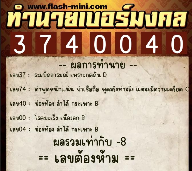 ทำนายเบอร์มงคล 0XX-3740040 ทำนายเบอร์มงคล หมายเลข 092-374004 ทำนายเบอร์มงคล 0XX-3740040 ทำนายเบอร์มงคล หมายเลข 092-374004