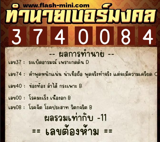 ทำนายเบอร์มงคล 0XX-3740084  ทำนายเบอร์มงคล หมายเลข 092-374008 