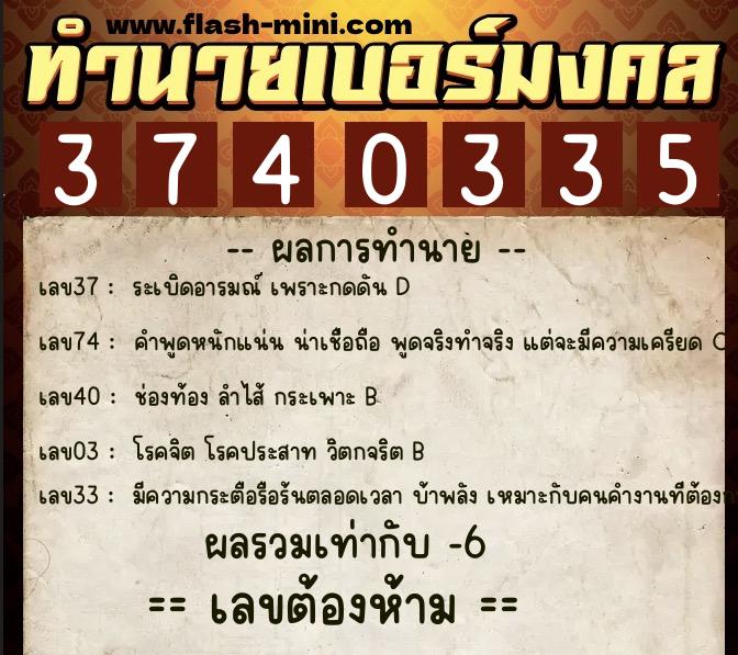 ทำนายเบอร์มงคล 0XX-3740335  ทำนายเบอร์มงคล หมายเลข 066-374033 