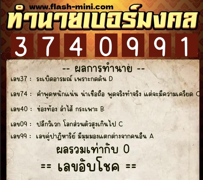 ทำนายเบอร์มงคล 0XX-3740991 ทำนายเบอร์มงคล หมายเลข 084-374099 ทำนายเบอร์มงคล 0XX-3740991 ทำนายเบอร์มงคล หมายเลข 084-374099