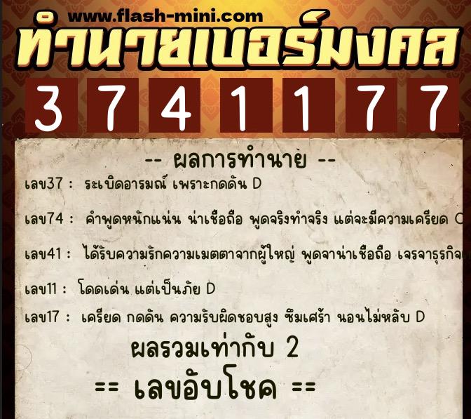 ทำนายเบอร์มงคล 0XX-3741177  ทำนายเบอร์มงคล หมายเลข 097-374117 