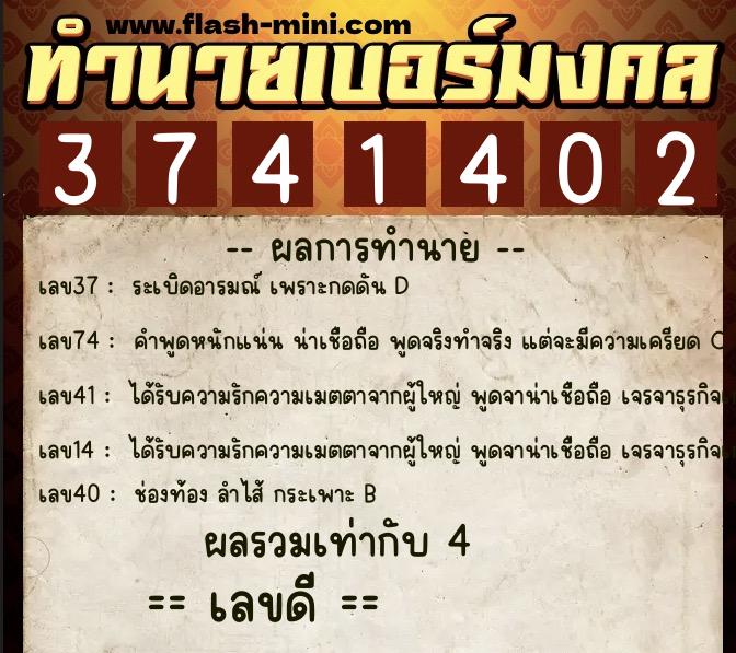 ทำนายเบอร์มงคล 0XX-3741402  ทำนายเบอร์มงคล หมายเลข 087-374140 