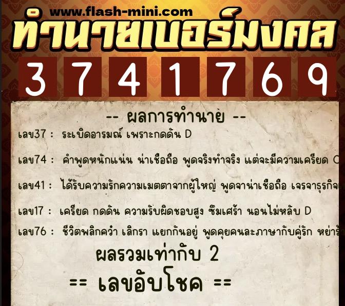 ทำนายเบอร์มงคล 0XX-3741769  ทำนายเบอร์มงคล หมายเลข 094-374176 