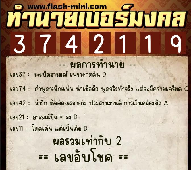 ทำนายเบอร์มงคล 0XX-3742119  ทำนายเบอร์มงคล หมายเลข 067-374211 