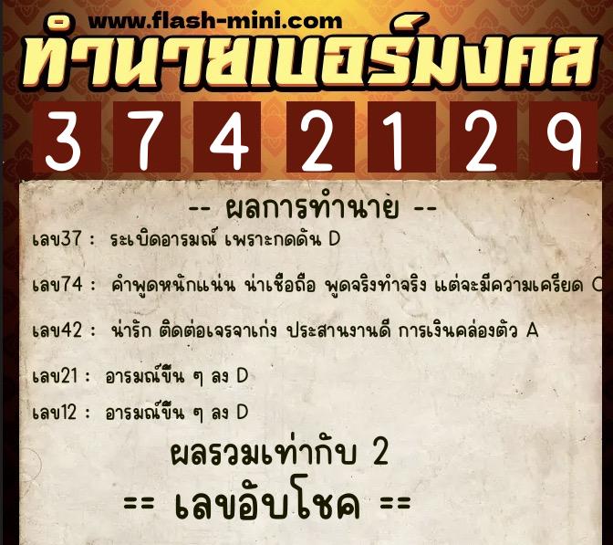 ทำนายเบอร์มงคล 0XX-3742129  ทำนายเบอร์มงคล หมายเลข 086-374212 