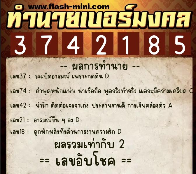 ทำนายเบอร์มงคล 0XX-3742185  ทำนายเบอร์มงคล หมายเลข 062-374218 