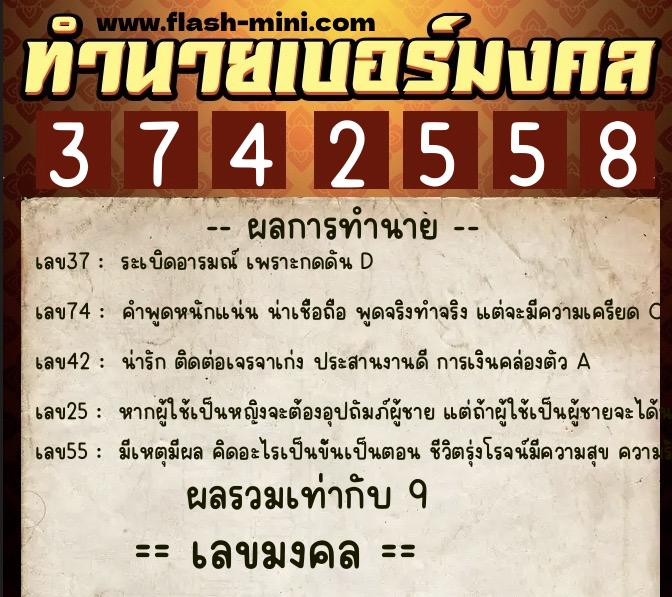 ทำนายเบอร์มงคล 0XX-3742558  ทำนายเบอร์มงคล หมายเลข 088-374255 