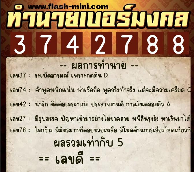 ทำนายเบอร์มงคล 0XX-3742788  ทำนายเบอร์มงคล หมายเลข 065-374278 