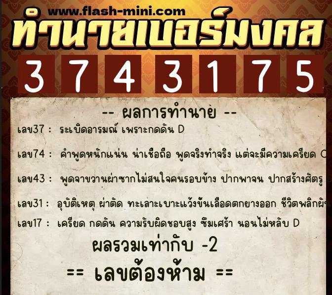 ทำนายเบอร์มงคล 0XX-3743175  ทำนายเบอร์มงคล หมายเลข 081-374317 