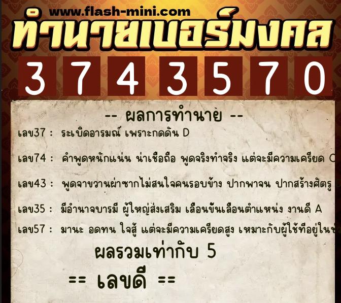 ทำนายเบอร์มงคล 0XX-3743570 ทำนายเบอร์มงคล หมายเลข 080-374357 ทำนายเบอร์มงคล 0XX-3743570 ทำนายเบอร์มงคล หมายเลข 080-374357