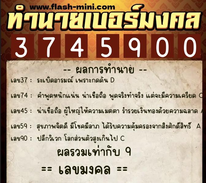 ทำนายเบอร์มงคล 0XX-3745900  ทำนายเบอร์มงคล หมายเลข 095-374590 