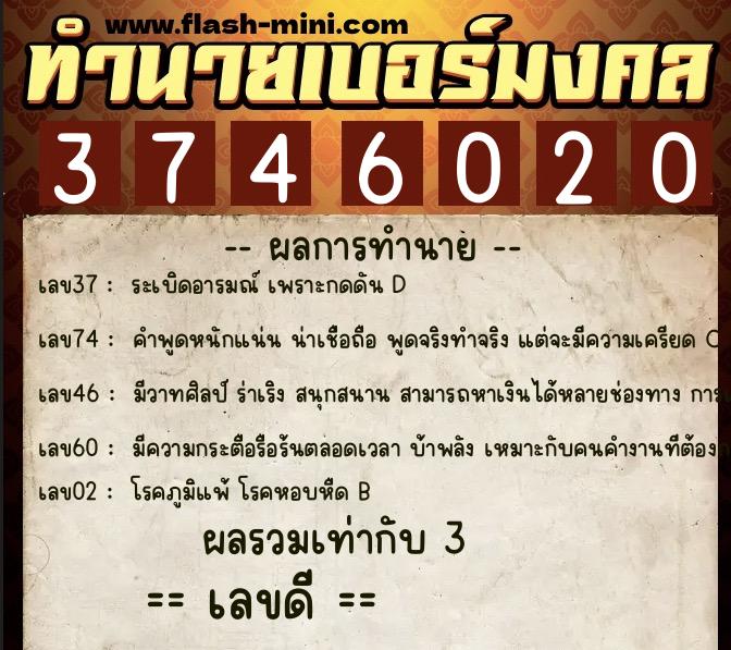 ทำนายเบอร์มงคล 0XX-3746020 ทำนายเบอร์มงคล หมายเลข 062-374602 ทำนายเบอร์มงคล 0XX-3746020 ทำนายเบอร์มงคล หมายเลข 062-374602