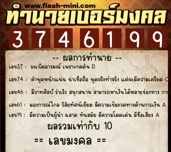 ทำนายเบอร์มงคล 0XX-3746199 ทำนายเบอร์มงคล หมายเลข 065-374619 ทำนายเบอร์มงคล 0XX-3746199 ทำนายเบอร์มงคล หมายเลข 065-374619