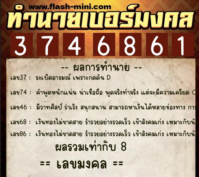 ทำนายเบอร์มงคล 0XX-3746861  ทำนายเบอร์มงคล หมายเลข 084-374686 