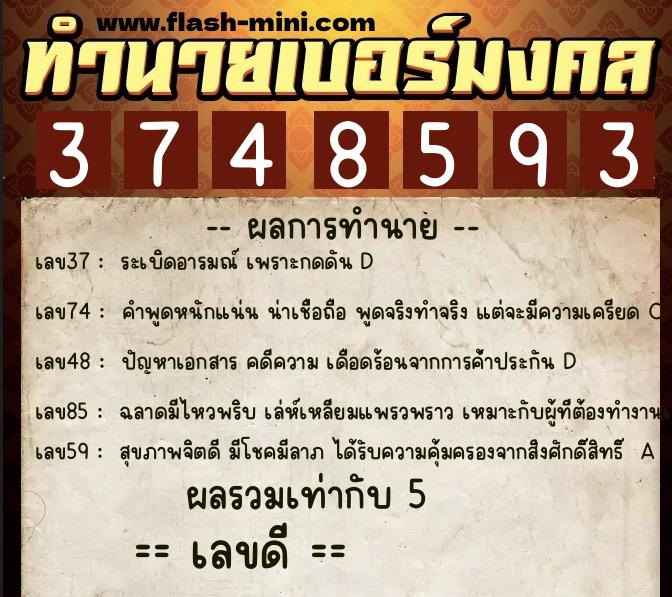 ทำนายเบอร์มงคล 0XX-3748593  ทำนายเบอร์มงคล หมายเลข 091-374859 