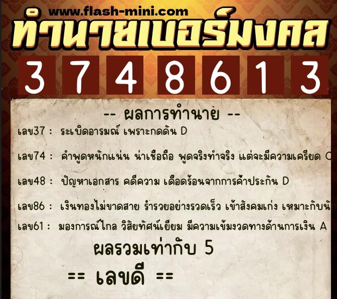 ทำนายเบอร์มงคล 0XX-3748613 ทำนายเบอร์มงคล หมายเลข 089-374861 ทำนายเบอร์มงคล 0XX-3748613 ทำนายเบอร์มงคล หมายเลข 089-374861