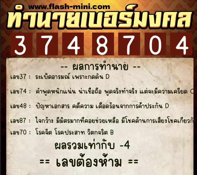ทำนายเบอร์มงคล 0XX-3748704  ทำนายเบอร์มงคล หมายเลข 061-374870 