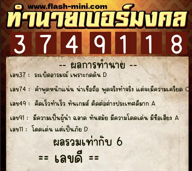 ทำนายเบอร์มงคล 0XX-3749118  ทำนายเบอร์มงคล หมายเลข 061-374911 