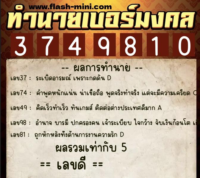 ทำนายเบอร์มงคล 0XX-3749810 ทำนายเบอร์มงคล หมายเลข 085-374981 ทำนายเบอร์มงคล 0XX-3749810 ทำนายเบอร์มงคล หมายเลข 085-374981