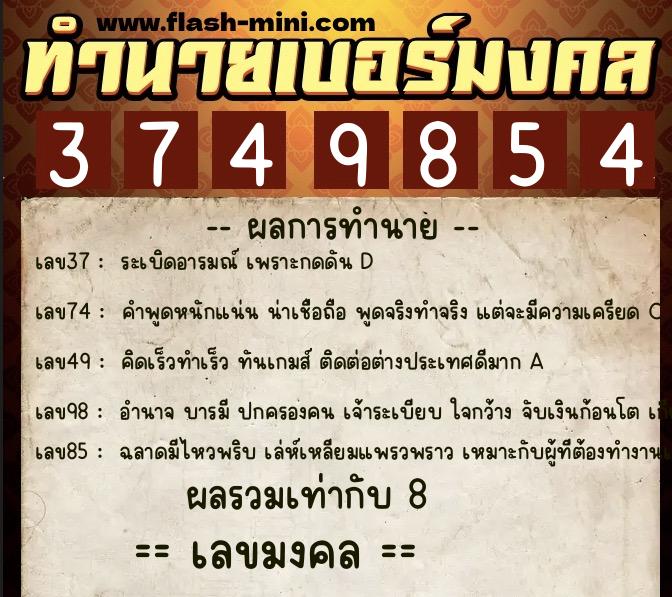 ทำนายเบอร์มงคล 0XX-3749854  ทำนายเบอร์มงคล หมายเลข 087-374985 
