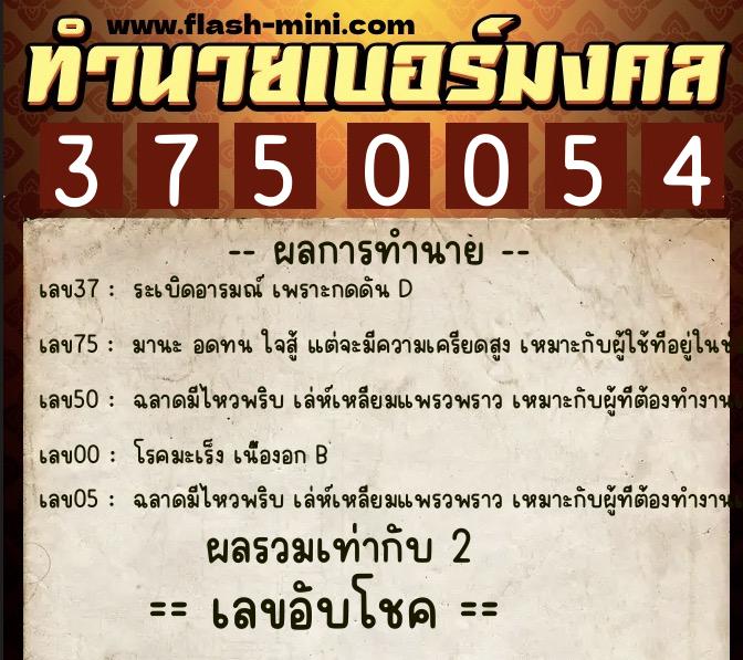 ทำนายเบอร์มงคล 0XX-3750054 ทำนายเบอร์มงคล หมายเลข 094-375005 ทำนายเบอร์มงคล 0XX-3750054 ทำนายเบอร์มงคล หมายเลข 094-375005
