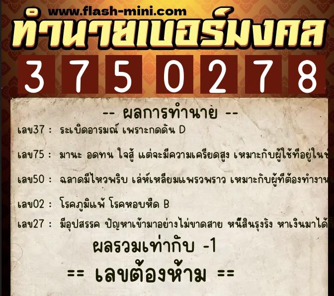 ทำนายเบอร์มงคล 0XX-3750278  ทำนายเบอร์มงคล หมายเลข 082-375027 
