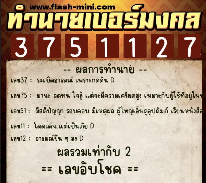 ทำนายเบอร์มงคล 0XX-3751127 ทำนายเบอร์มงคล หมายเลข 063-375112 ทำนายเบอร์มงคล 0XX-3751127 ทำนายเบอร์มงคล หมายเลข 063-375112