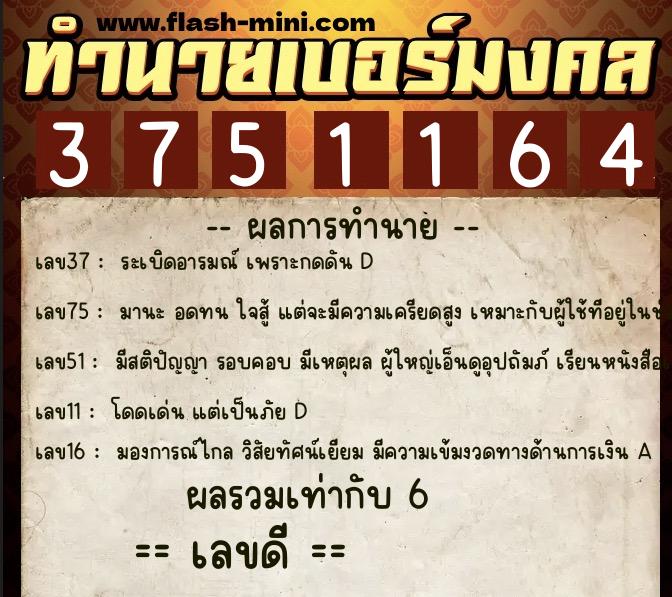 ทำนายเบอร์มงคล 0XX-3751164  ทำนายเบอร์มงคล หมายเลข 060-375116 