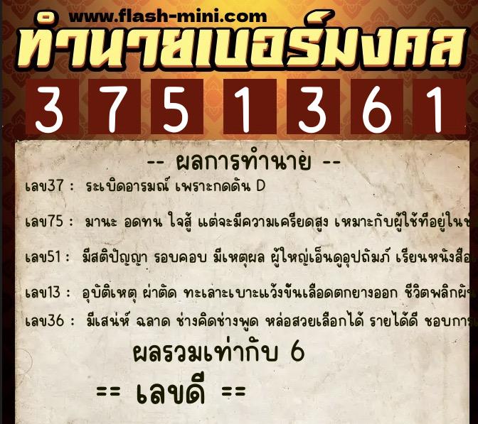 ทำนายเบอร์มงคล 0XX-3751361 ทำนายเบอร์มงคล หมายเลข 060-375136 ทำนายเบอร์มงคล 0XX-3751361 ทำนายเบอร์มงคล หมายเลข 060-375136