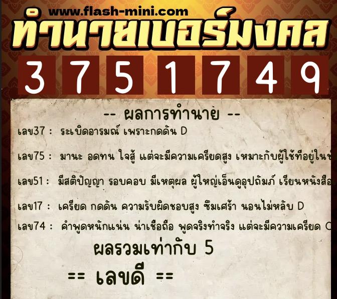 ทำนายเบอร์มงคล 0XX-3751749  ทำนายเบอร์มงคล หมายเลข 062-375174 