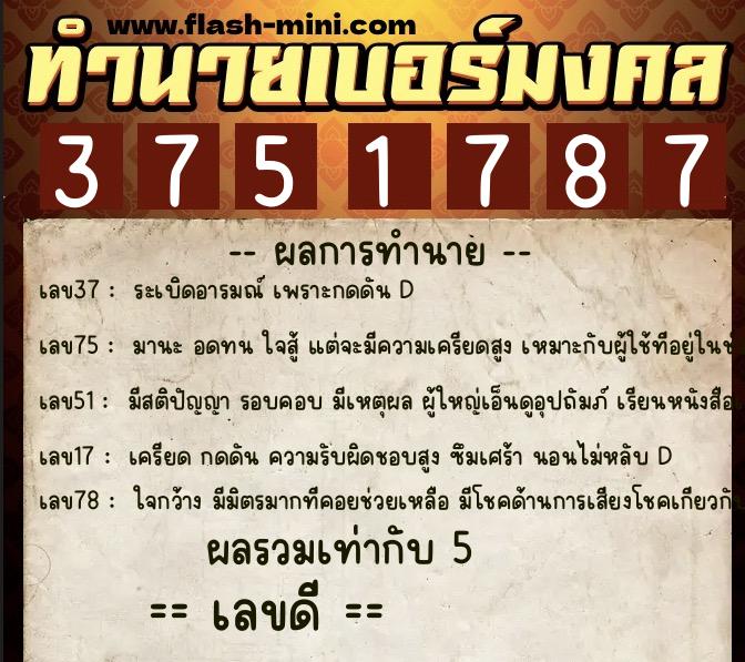 ทำนายเบอร์มงคล 0XX-3751787  ทำนายเบอร์มงคล หมายเลข 081-375178 