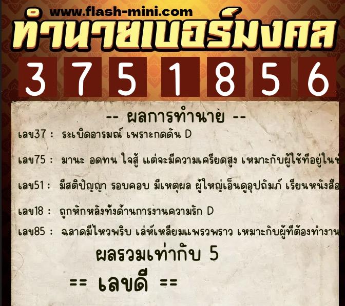 ทำนายเบอร์มงคล 0XX-3751856 ทำนายเบอร์มงคล หมายเลข 082-375185 ทำนายเบอร์มงคล 0XX-3751856 ทำนายเบอร์มงคล หมายเลข 082-375185