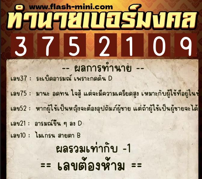 ทำนายเบอร์มงคล 0XX-3752109 ทำนายเบอร์มงคล หมายเลข 086-375210 ทำนายเบอร์มงคล 0XX-3752109 ทำนายเบอร์มงคล หมายเลข 086-375210